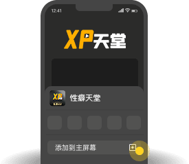 添加到主屏幕 - 快速打开XP天堂