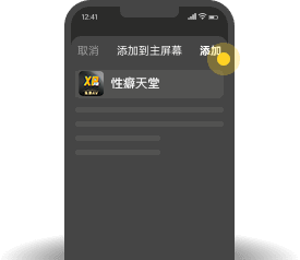 添加到主屏幕 - 快速打开XP天堂
